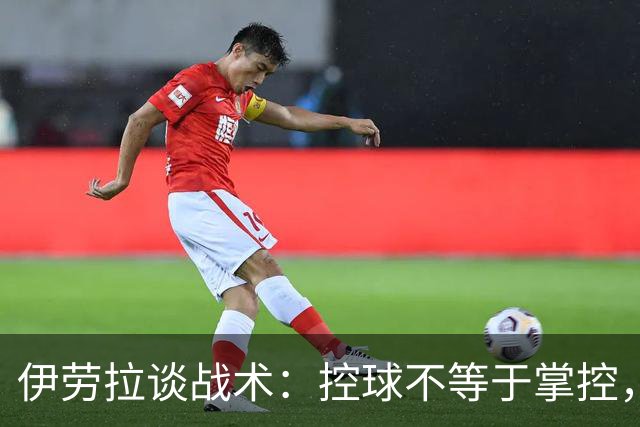 伊劳拉谈战术：控球不等于掌控，切尔西球员请勿激怒