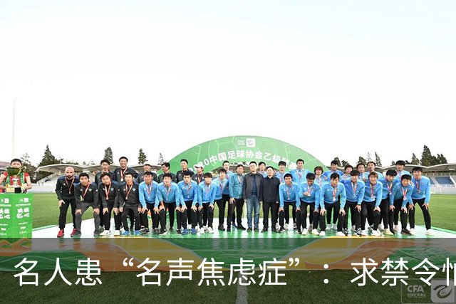 名人患“名声焦虑症”：求禁令怕曝光自杀！