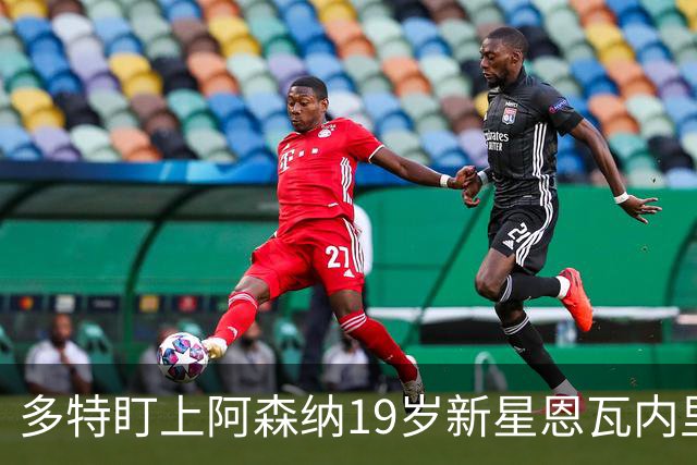 多特盯上阿森纳19岁新星恩瓦内里，记者：枪手愿放但要保留回购条款