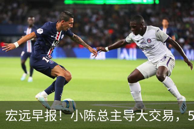 宏远早报！小陈总主导大交易，550万永久签下王少杰？传奇谈杜锋下课！