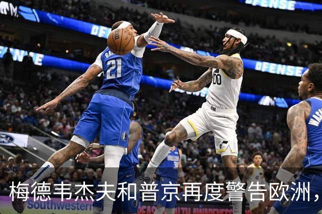 梅德韦杰夫和普京再度警告欧洲，在乌克兰部署欧洲部队意味着与俄罗斯开战