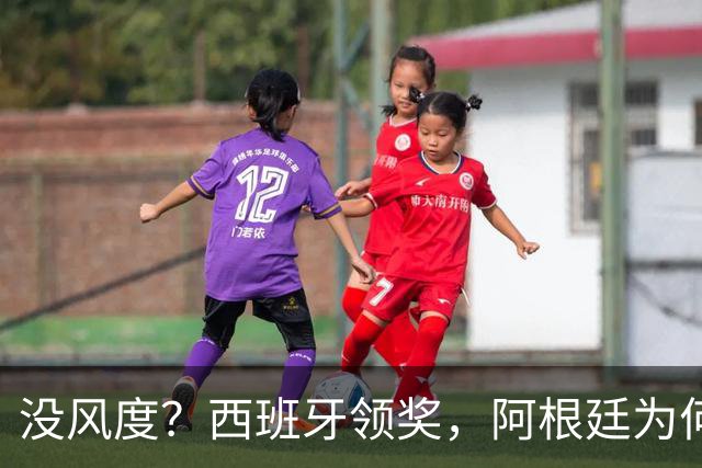 没风度？西班牙领奖，阿根廷为何全队背过身？名记怒批，梅西将退出