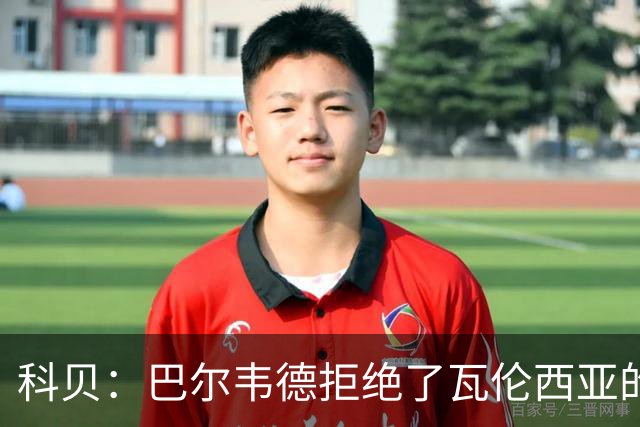 科贝：巴尔韦德拒绝了瓦伦西亚的邀约，他暂时不想从事教练工作