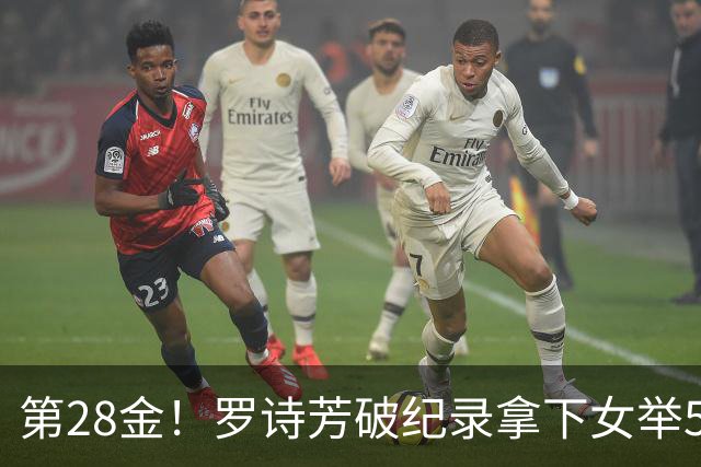 第28金！罗诗芳破纪录拿下女举59公斤级金牌