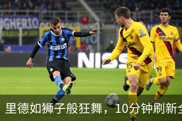 里德如狮子般狂舞，10分钟刷新全场气氛！