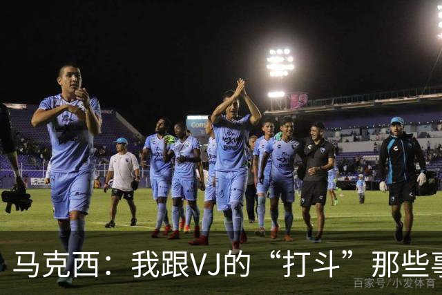 马克西：我跟VJ的“打斗”那些事儿